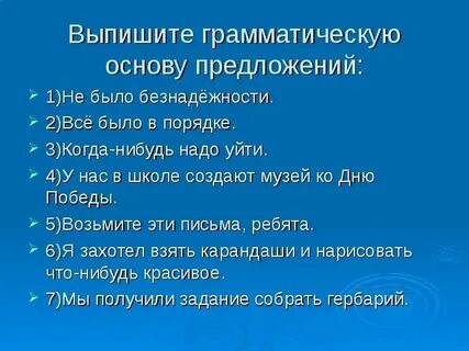 Вот и река грамматическая основа