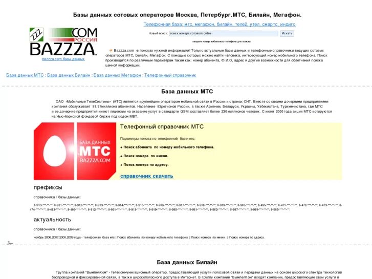 Базы сотовых операторов. База данных МТС. Номер базы МТС. Базы данных абонентов сотовых операторов. Мтс спб телефон оператора