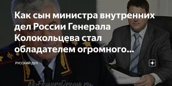 Этот человек будучи министром внутренних дел. Сын Колокольцева министра.