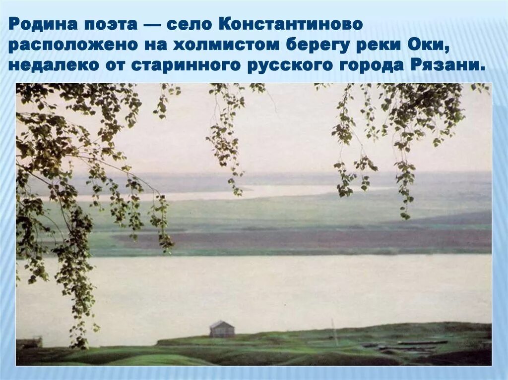 Родина есенин урок. Река Ока Константиново Родина Есенина. Родина Есенина село Константиново. Село Константиново Родина поэта. Родина Есенина Константиново на левом берегу реки Оки.