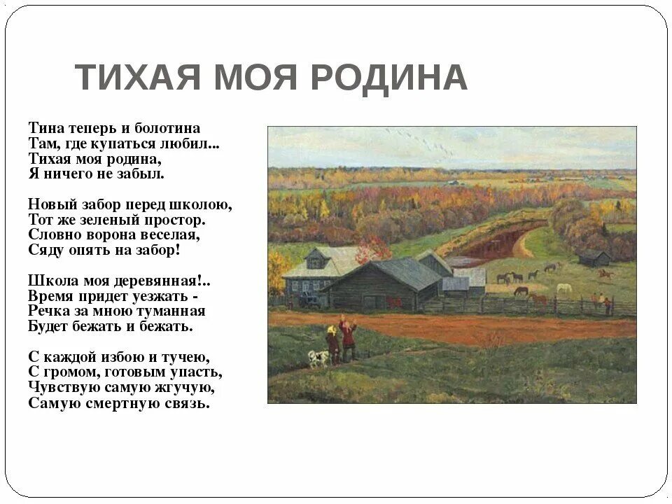 Родные места произведения. Стихотворение Рубцова Тихая моя Родина. Стихотворение Тихая моя Родина рубцов.