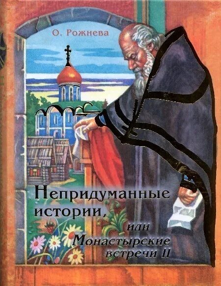 Православные рассказы книги. Непридуманные истории рассказы. Читать православные истории