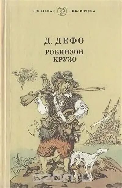 Даниэль Дефо Робинзон. Даниэль Дефо Робинзон Крузо книга. Дэниель Дэфо Робинзон Крузо книга. Даниель ДЕФОРОБИНЗОН Крузо.