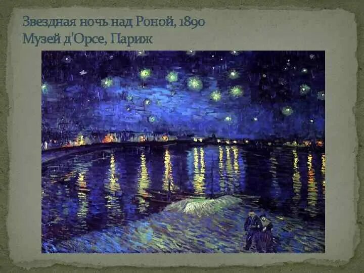 Ночь в монштаде счастливая случайность. Ван Гог звезды над роной. Винсент Ван Гог Звездная ночь 1888. Звёздная ночь над роной. Картина Ван Гога ночь над роной.