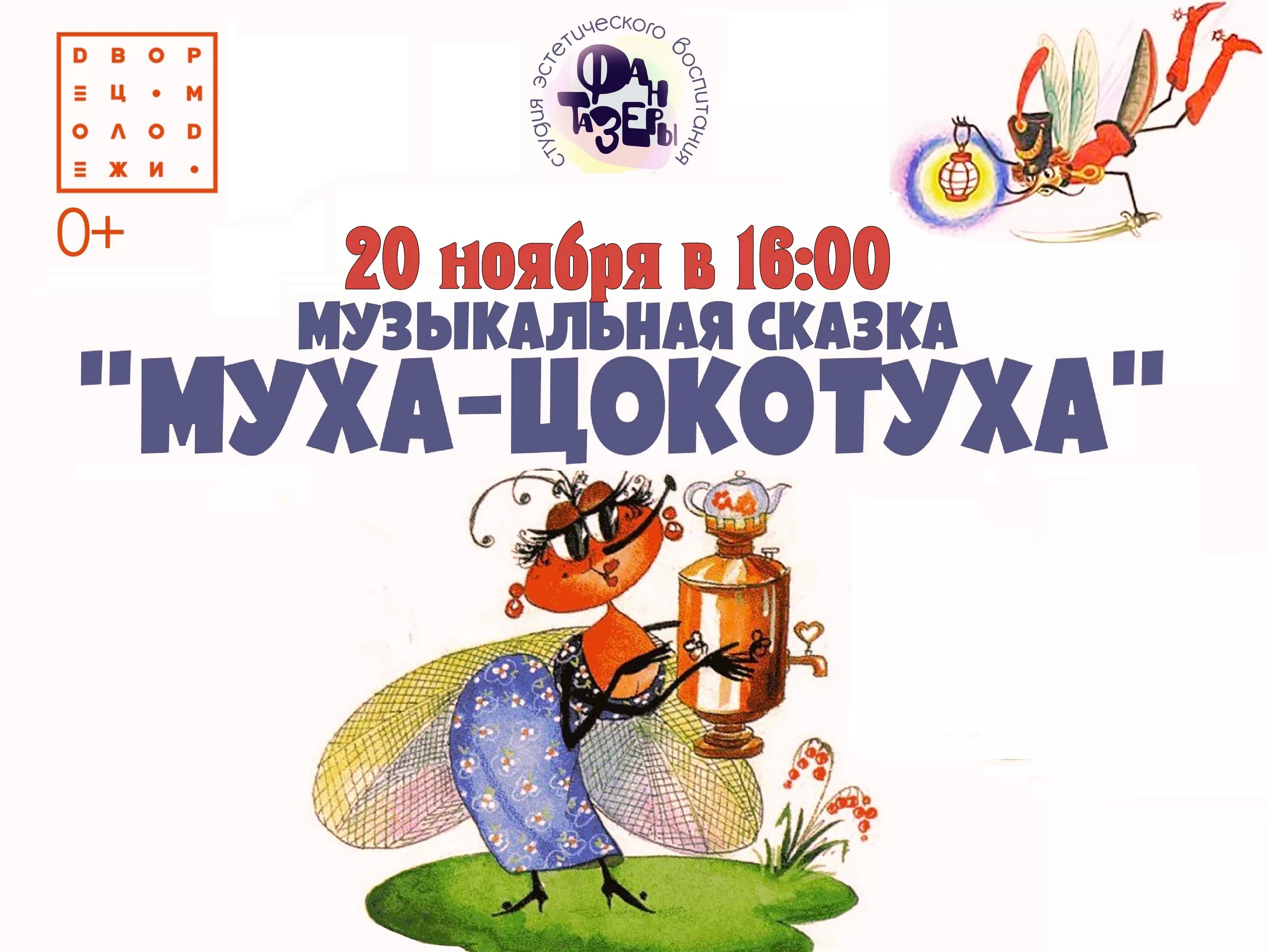 сказки чайковского муха цокотуха. афиша к сказке муха цокотуха. чуковский "муха-цокотуха". муха цокотуха пригласила. муха-цокотуха.