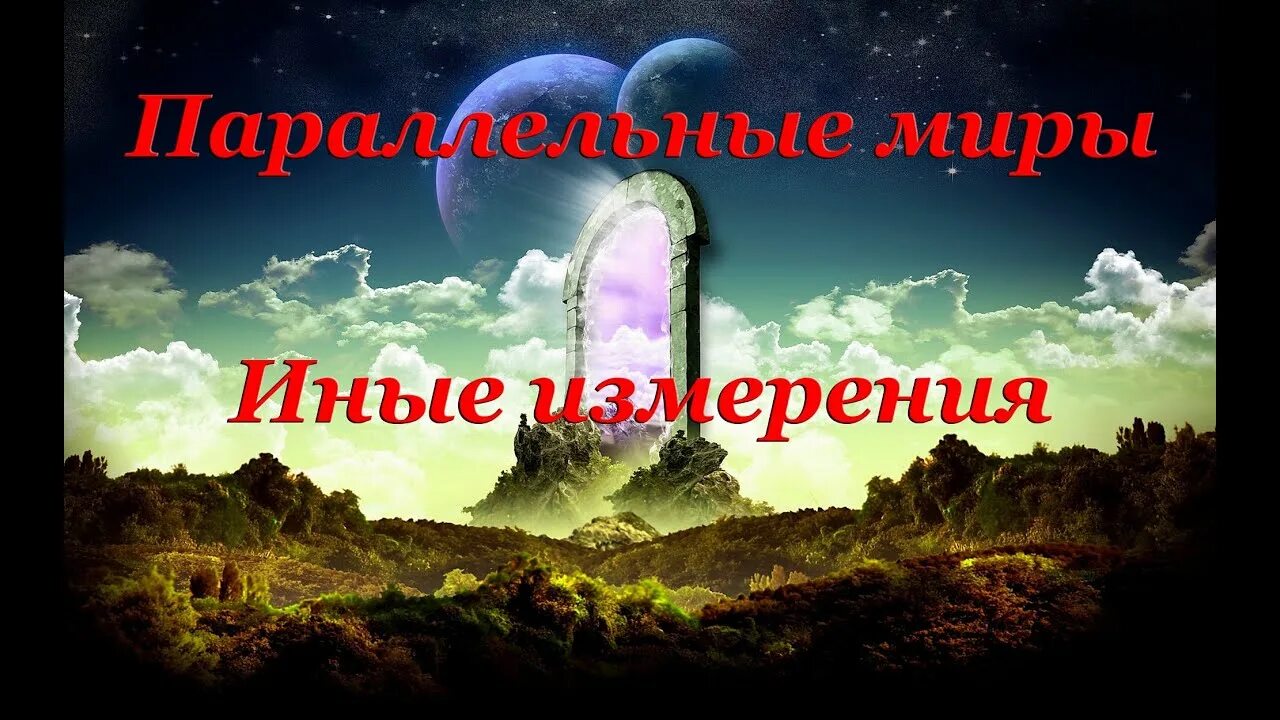 Иные измерения случаи. Иные миры. другие миры надпись. красота других измерений фото.