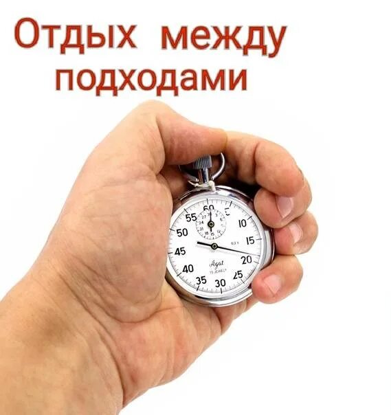 Сколько отдыхать между подходами. Отдых между подходами. Отдых между. Сколько вы отдыхаете между подходами?. Картинки отдых между подходами.