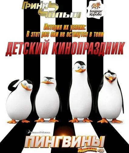 Три пингвины мадагаскара афиша чебоксары. Пингвины из Мадагаскара афиша. Пингвины из Мадагаскара плакат. Мадагаскар афиша. Ростовая кукла Пингвин из Мадагаскара.