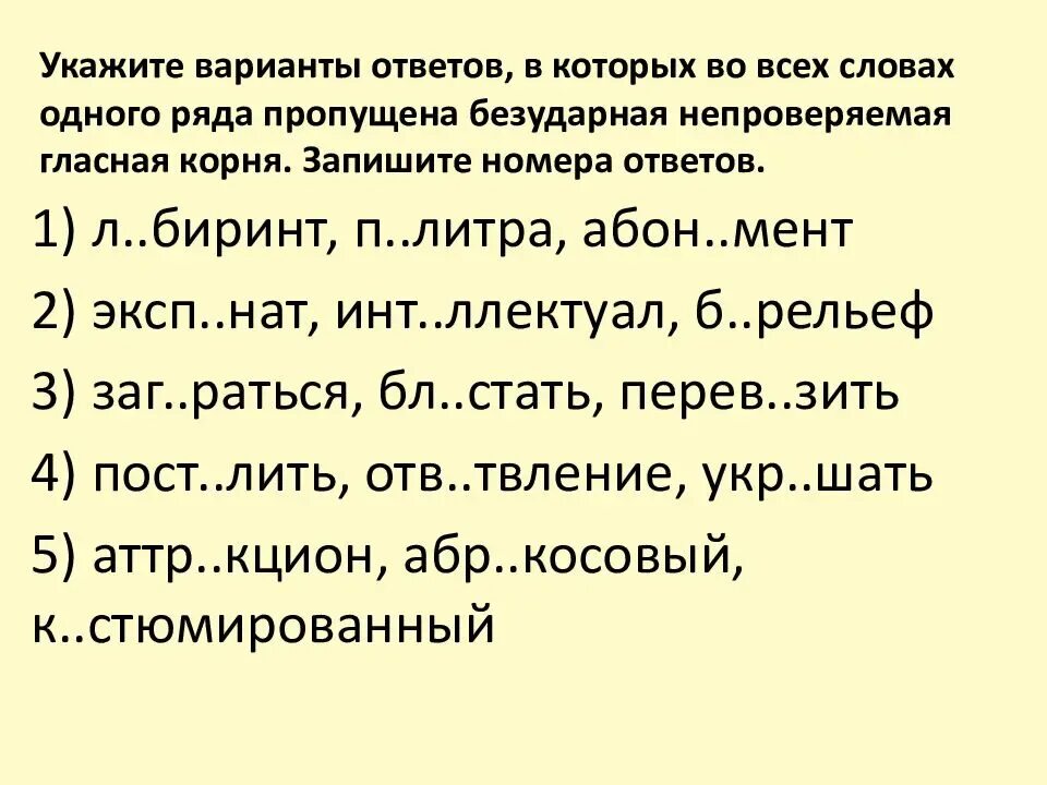 Укажите варианты ответов был способом. Укажите вариант ответа в котором во всех словах пропущена безударная. Вариант в котором в слове пропущена безударная гласная в корне. Пропущена безударная непроверяемая гласная корня. Безударная непроверяемая гласная корня. Запишите номера ответов..