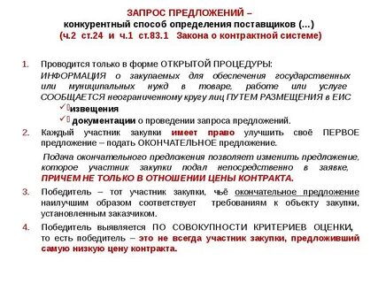 Способ запроса предложений
