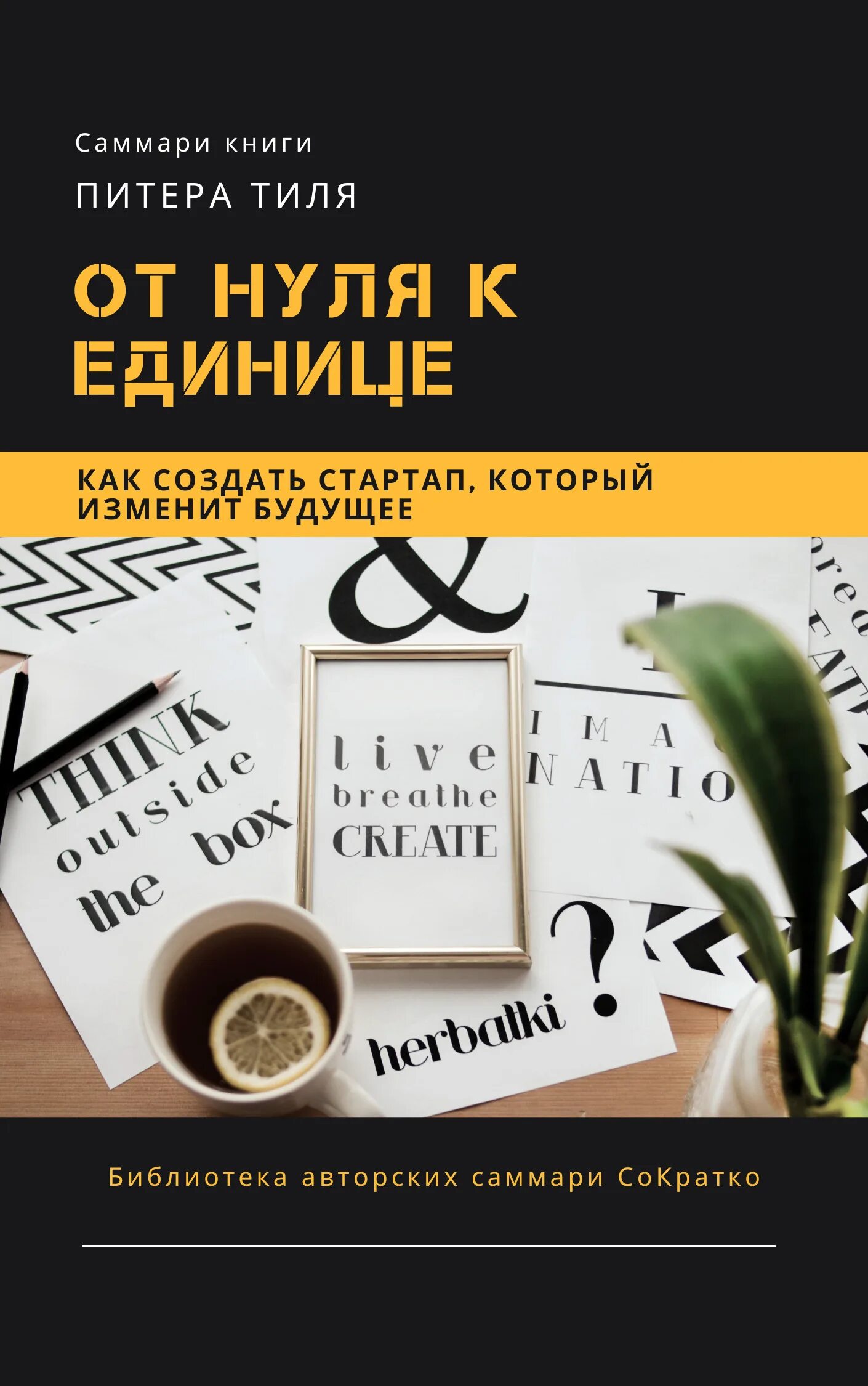 От нуля к единице читать. От нуля к единице. от нуля до единицы питер тиль. от нуля к единице. как создать стартап, который изменит будущее. от нуля к единице книга фото.