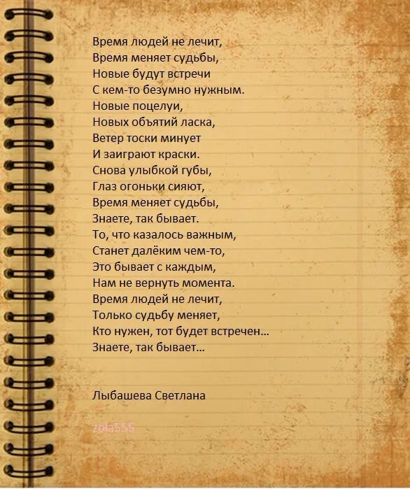 Ни за что не расставайтесь. Время не лечит. Стих время лечит. Стих время не лечит. Время не лечит время.