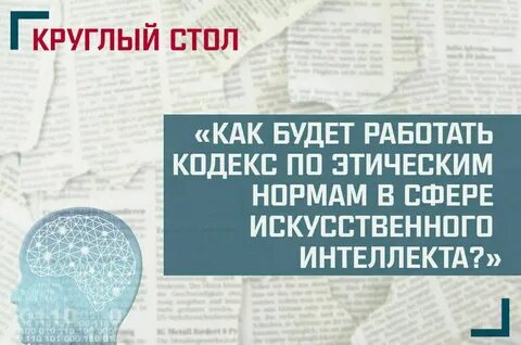 Этические нормы искусственного интеллекта