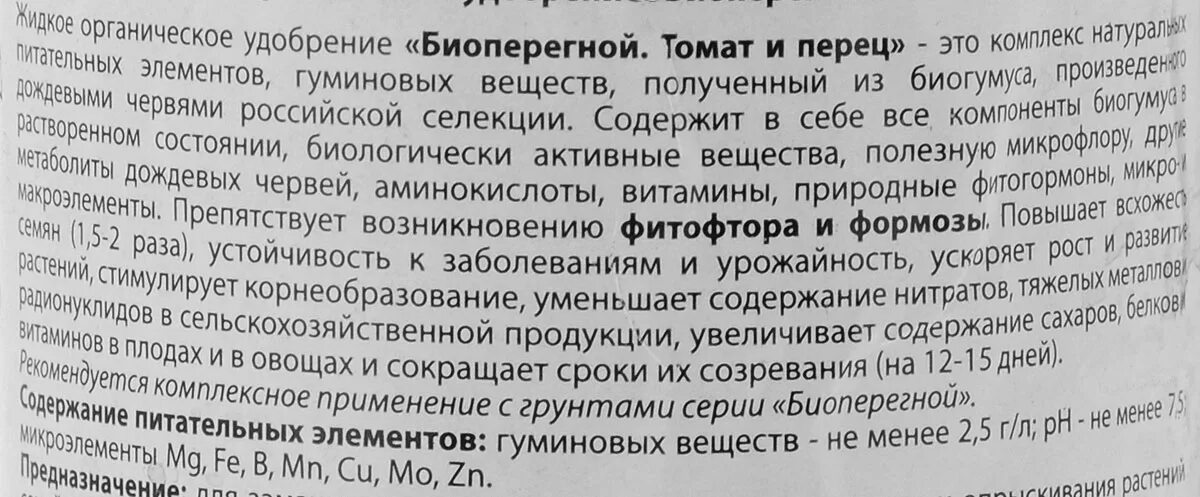 Биогумус жидкий для томатов и перца. Биогумус для томатов и перцев состав. Биоперегной жидкий способ применения. Биогумус жидкий для томатов и перцев как использовать. Биогумус жидкий для томатов и перцев сколько хранить после вскрытия.