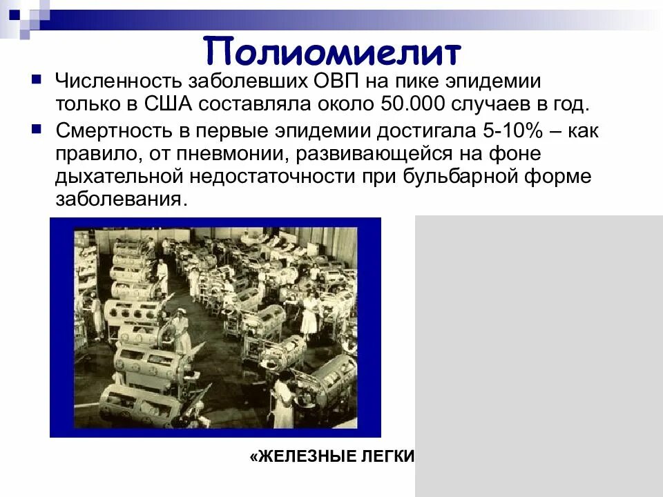 Острый паралитический полиомиелит. Джонас солк полиомиелит. Эпидемия полиомиелита. Эпидемия полиомиелита. Эпидемия полиомиелита.