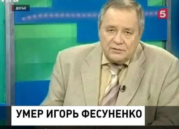 Игорь фесуненко биография и личная жизнь Нефутбольная панорама Фесуненко: памяти знаменитого журналиста МК
