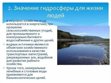Роль гидросферы в жизни человека