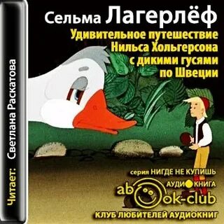Аудиокнига чудесное путешествие нильса с дикими гусями