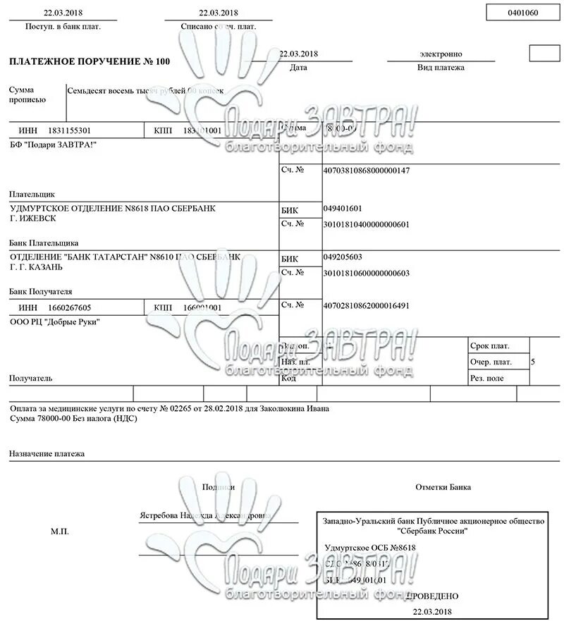 Платежка сбера. Платежное поручение с отметкой банка. Россельхозбанк платежное поручение. Назначение платежа на консультационные услуги. Отметка Сбербанка на платежном поручении.