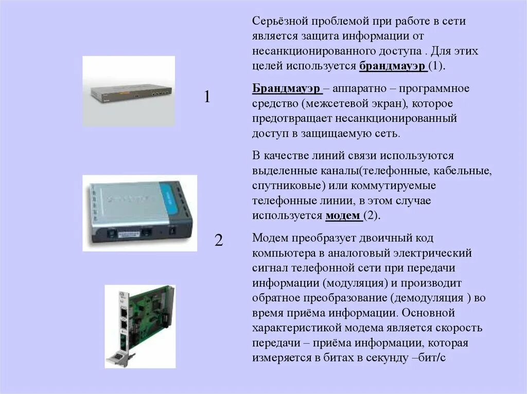 Аппаратно программное средство защиты информации межсетевой экран. Аппаратные методы защиты. Брандмауэр программное средство которое предотвращает. Основной характеристикой модема является.