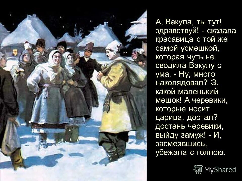 путешествие вакулы в петербург. кто помог вакуле попасть к царице. ночь перед рождеством вакула у царицы. кто помог вакуле попасть к царице. ночь перед рождеством гоголь царица.