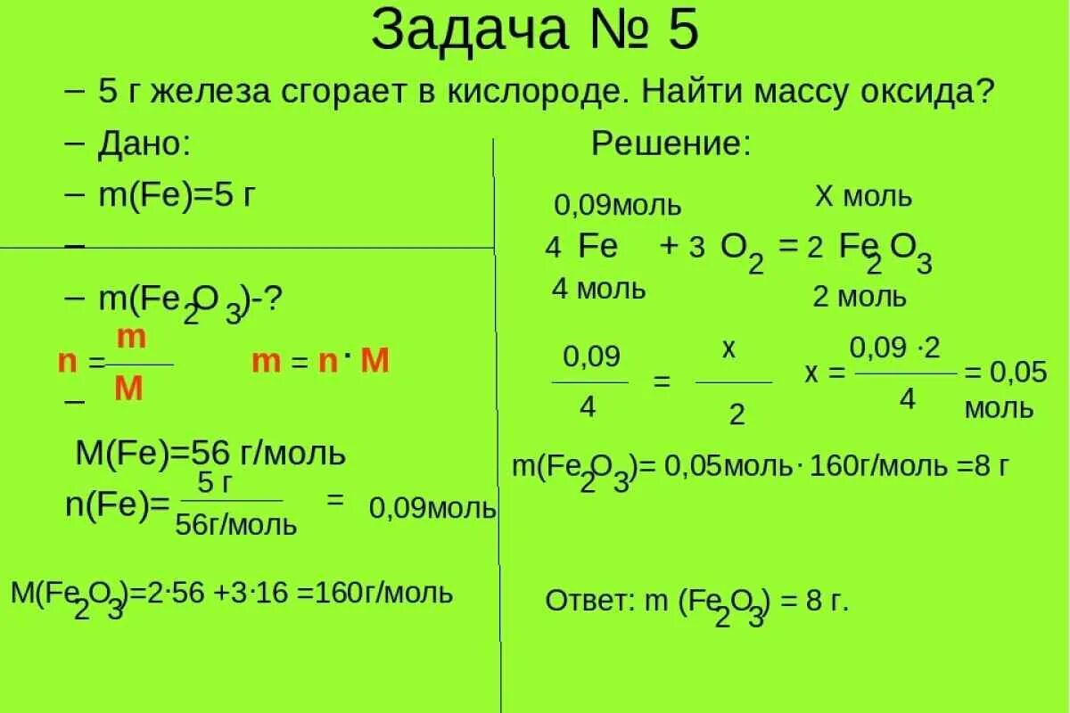 Сколько моль в железе. Задачи на молярную массу оксидов. Задачи по химии реакции с кислородом. Задачи по химии кислород по массе. Решение задач с нахождением массы по химии.