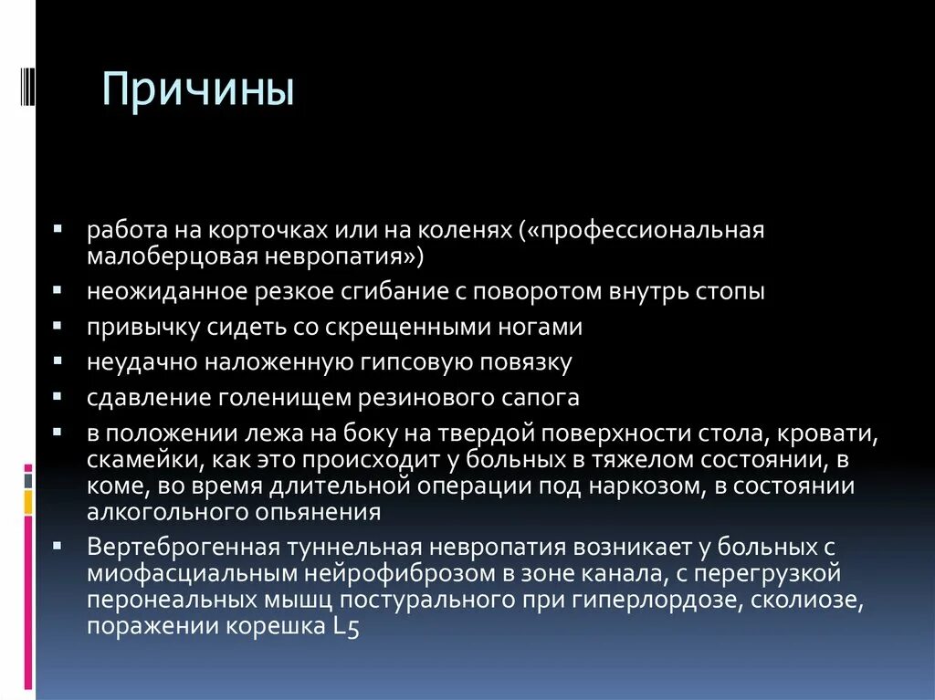 Невропатия малоберцового нерва. Малоберцовая нейропатия. Парез малоберцового нерва. Невропатия малоберцового нерва причины.