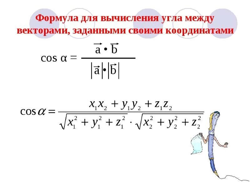 Косинус угла между векторами равен 0. Формула вычисления угла между векторами. Формула нахождения угла между двумя векторами в пространстве. Угол между векторами формула. Вычислить косинус угла между векторами.