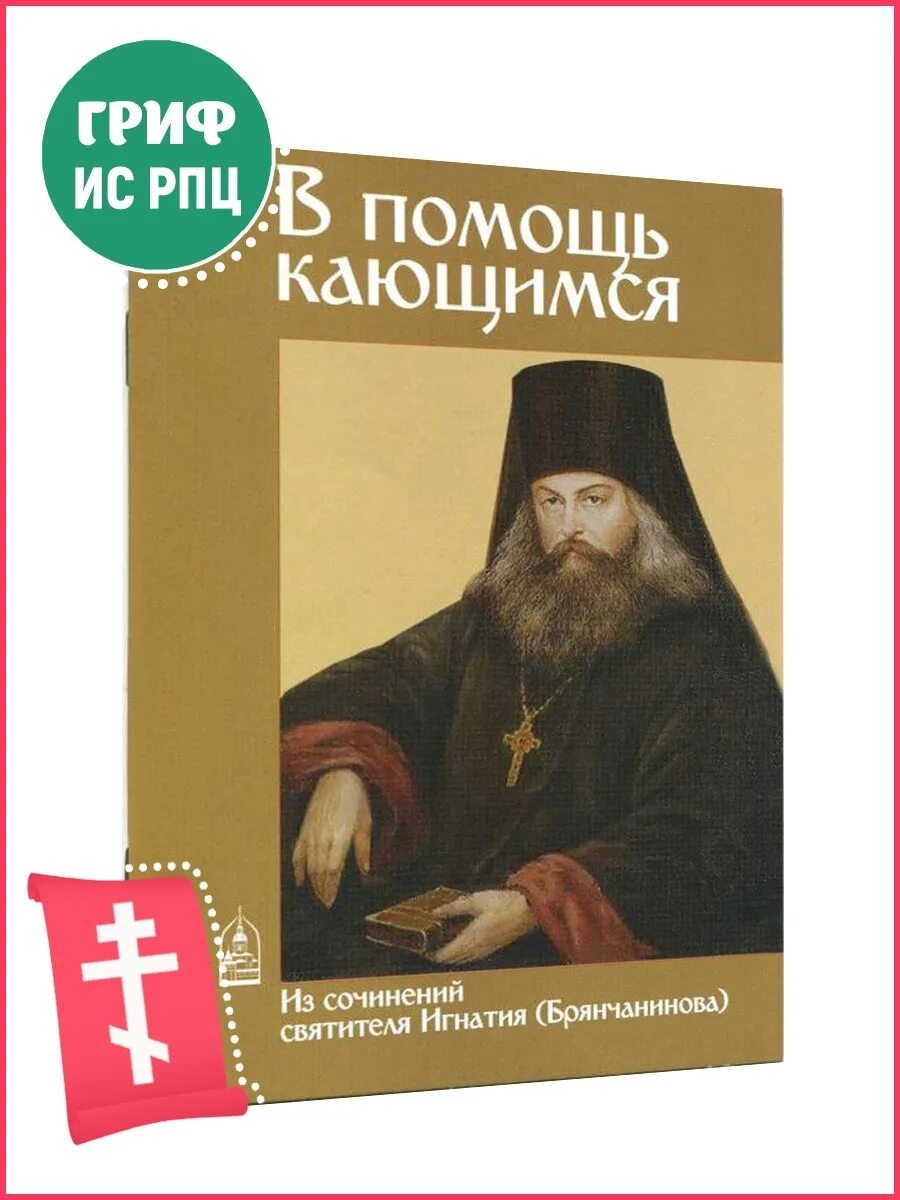 Помощь кающимся брянчанинов. В помощь кающимся Игнатия Брянчанинова. Книга в помощь кающимся. В помощь кающимся по творениям святых отцов.