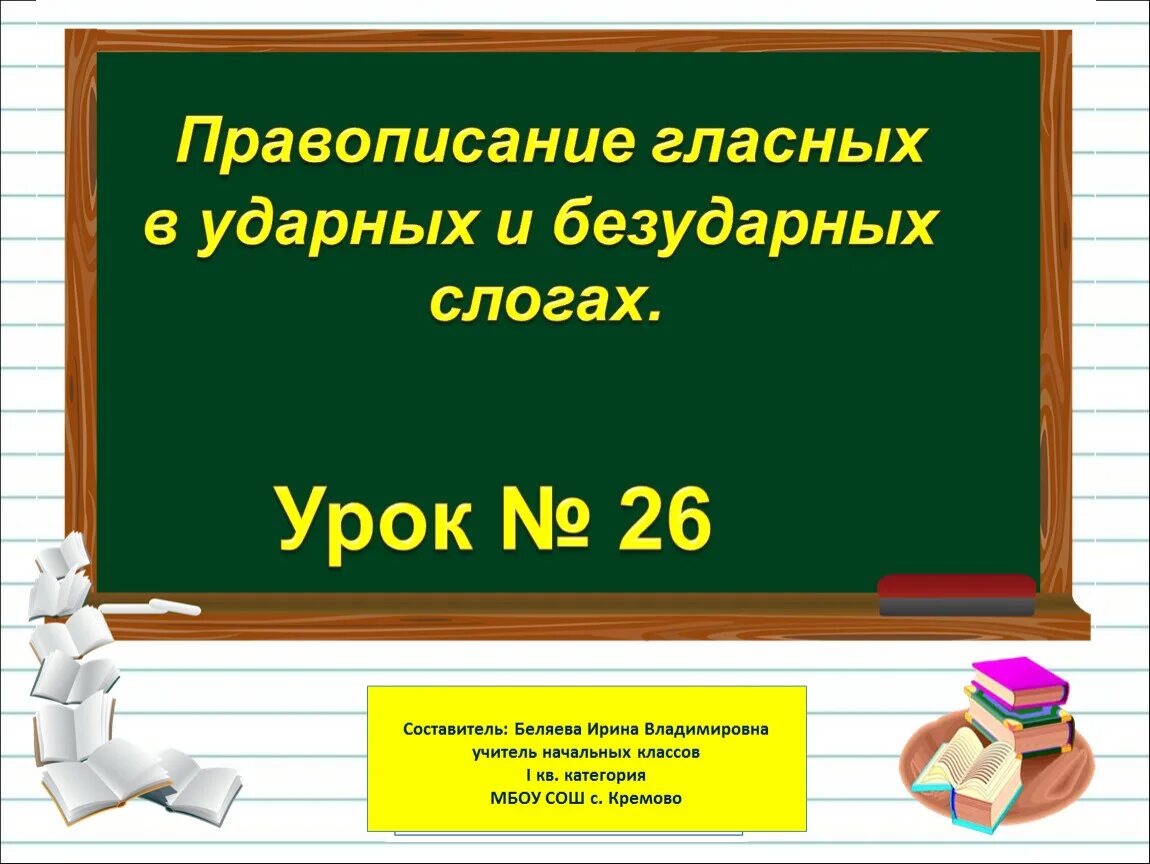 Урок 16 материал. Правописание парных согласных на конце слова. Гласных в ударных и безударных слогах. Правописание гласных в ударных и безударных слогах. Звонкие глухие презентация.