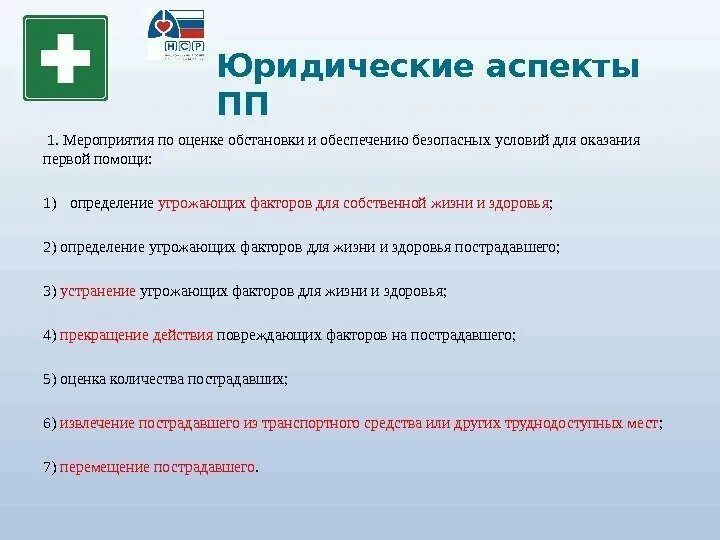 Правовые основания оказания правовой помощи. Правовые аспекты оказания первой помощи. Основные принципы первой медицинской помощи. Правовые аспекты оказания ПМП.. Общие принципы оказания первой помощи.