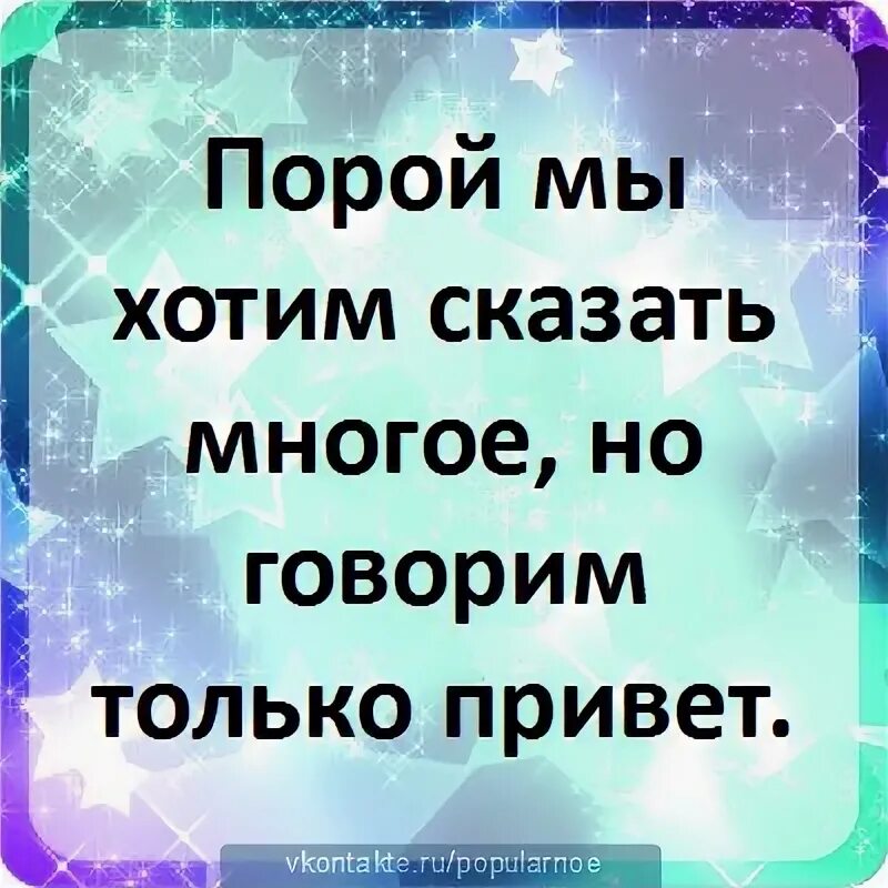 Когда говорят многие лета. Порой мы хотим сказать многое но говорим только привет.