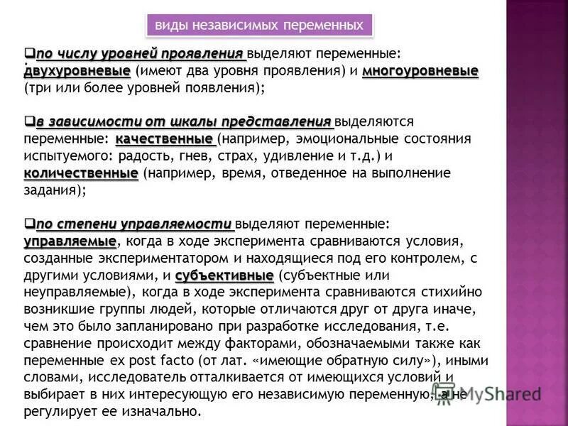 Какая переменная в этом эксперименте. Независимая и зависимая переменные в эксперименте. переменная в эксперименте. переменные в психологическом эксперименте. переменные в эксперименте в психологии.