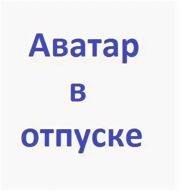 Отпуск аватарка. Ава с надписью в отпуске. Ава в отпуске картинки. Аватарка ушла в отпуск. Аватарка ушла