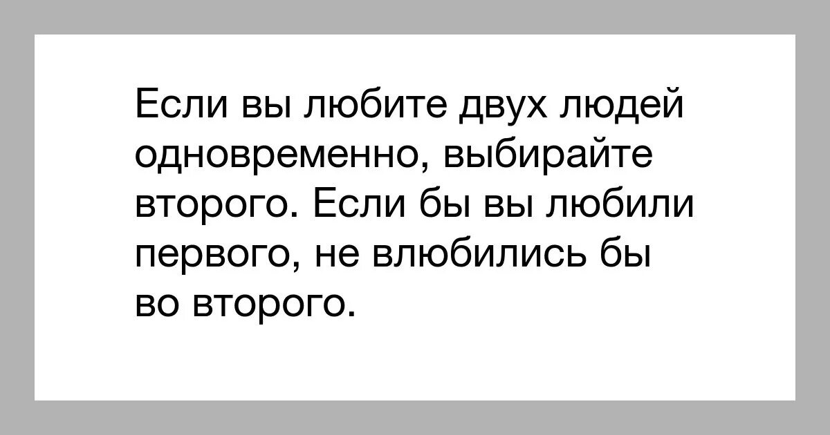 Раз три посмотри. Можно ли любить двух мужчин. Что делать если любишь двух людей одновременно. Может ли человек любить двоих одновременно. Любить 2 женщин одновременно.