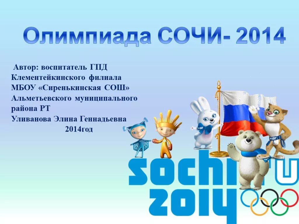 Сочи игры какие по счету. Олимпийские игры в сочи 2014. олимпийские игры 2014 презентация. презентация олимпийские игры в сочи.
