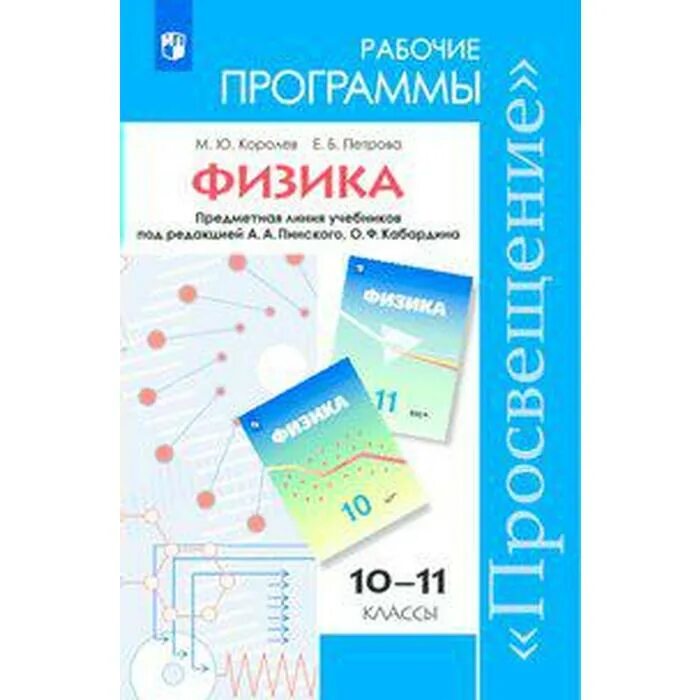 Физика пинский 10 класс. Сборник рабочих программ по физике. Программа физика 10 класс. Линия УМК физика 7-11. Литература предметная линейка учебников.