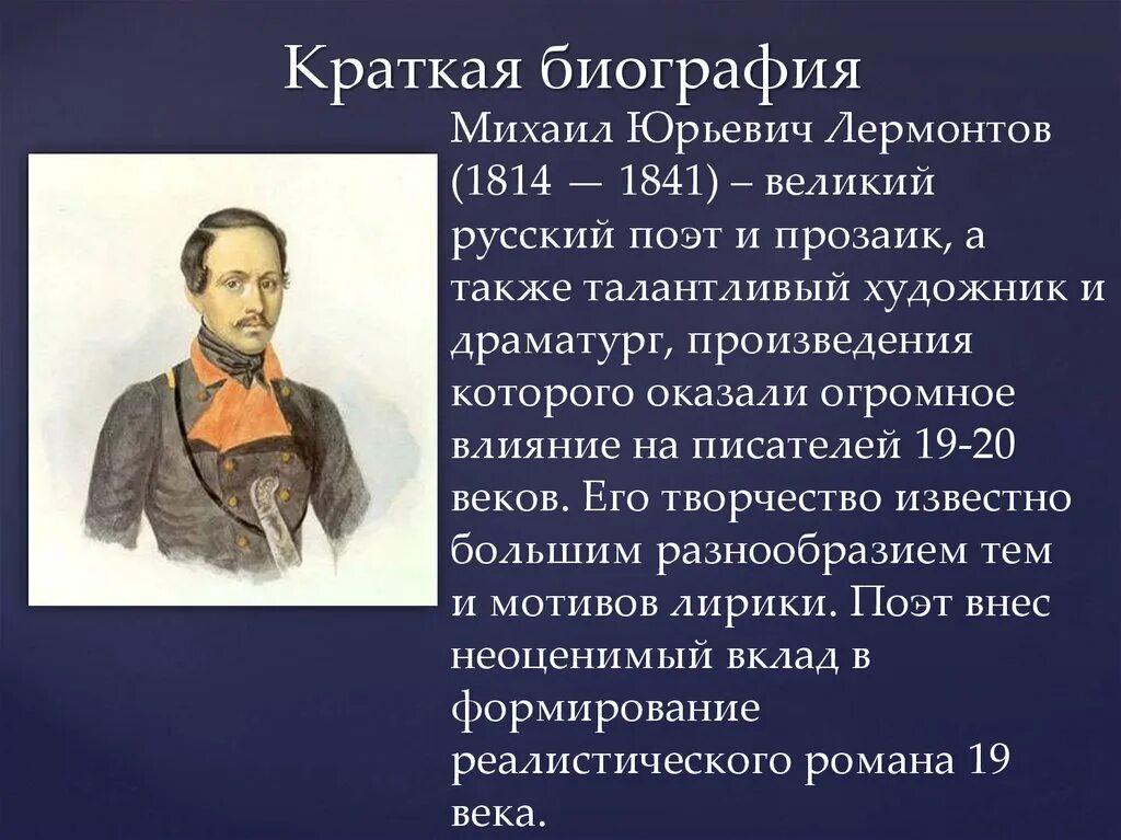 Дата рождения михаила юрьевича. М.Ю. Лермонтова (1814-1841. Лермонтов 1838-1840. М.Ю.Лермонтов биография кратко.