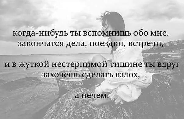 Когда нибудь люди вернутся в людей. Когда-нибудь ты вспомнишь обо мне. Стихи когда ты вспомнишь обо мне. Стих когда нибудь. Когда-нибудь ты вспомнишь обо мне стихи.