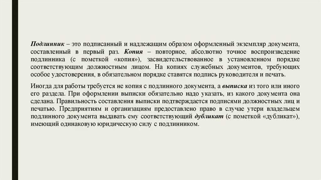 Надлежащим образом оформленные документы. Документы оформленные надлежащим образом. Подлинный документ. Подлинник документа это. Заверенное надлежащим образом.