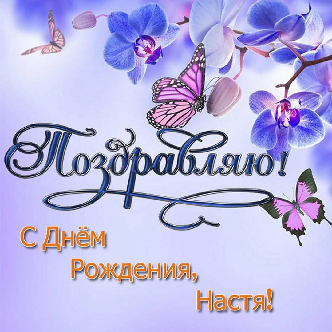 С днем рождения настя картинки. С днём рождения Анастасия. С днём рождения Настенька. Поздравления с днём рождения Насте. Открытки с днём рождения Настенька.