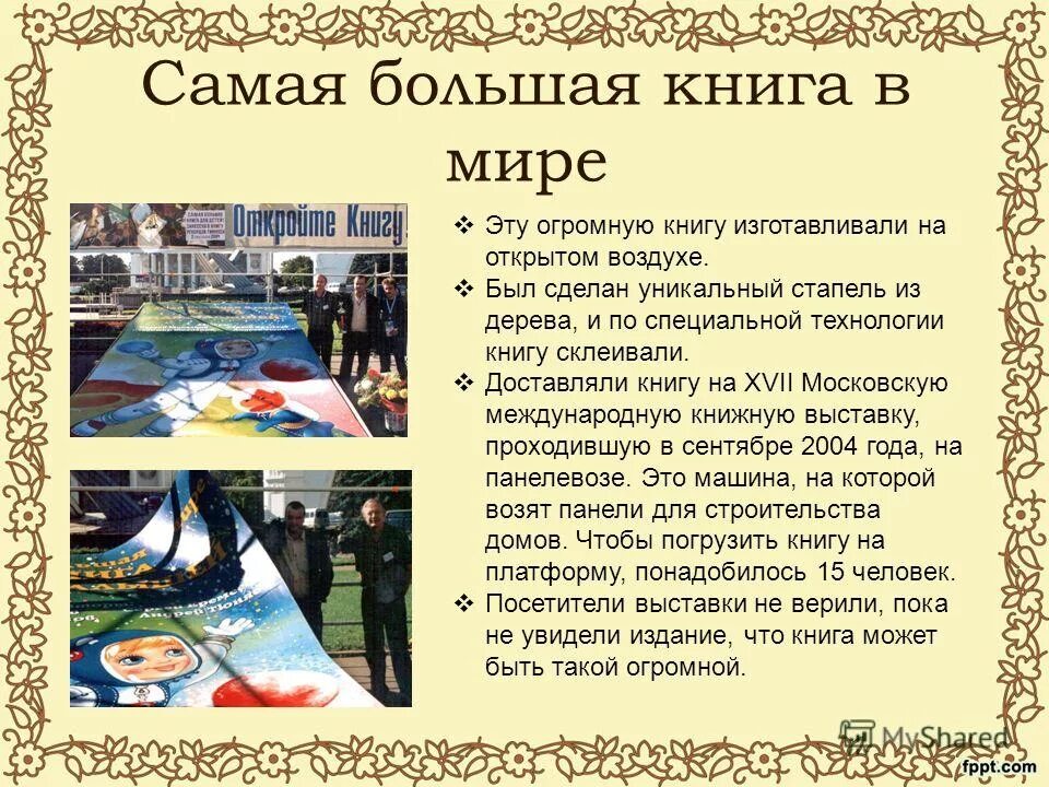 Самый большой книга в мире. Самая большая книга в мире. Самая большая кега в мире. Самая большая книжка в мире. Самаяи боллшая книгам вмире.