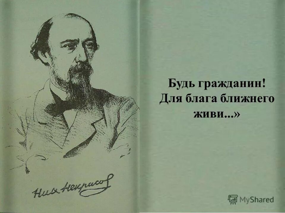 а. кому на руси жить хорошо. некрасова. кому на руси жить хорошо читать. служа искусству для блага ближнего живи.