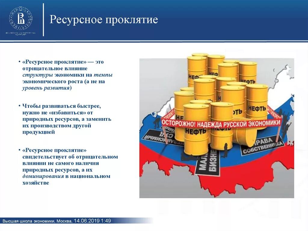 Особенности структуры экономики россии. Ресурсное проклятие. Ресурсное проклятие в экономике. Ресурсное проклятие России. Последствия ресурсного проклятия.