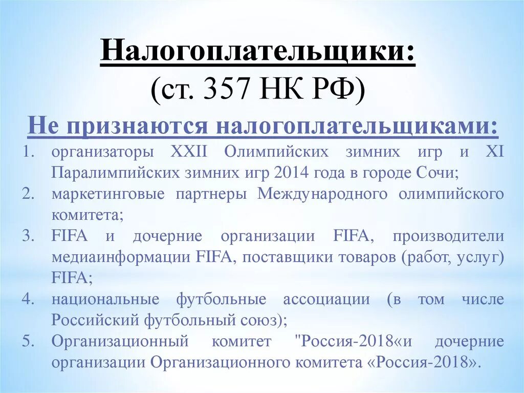 Не признаются налогоплательщиками. Ст 357 НК РФ. Не признаются налогоплательщиками транспортного налога. Транспортный налог кодекс. Российские организации признаются налоговыми