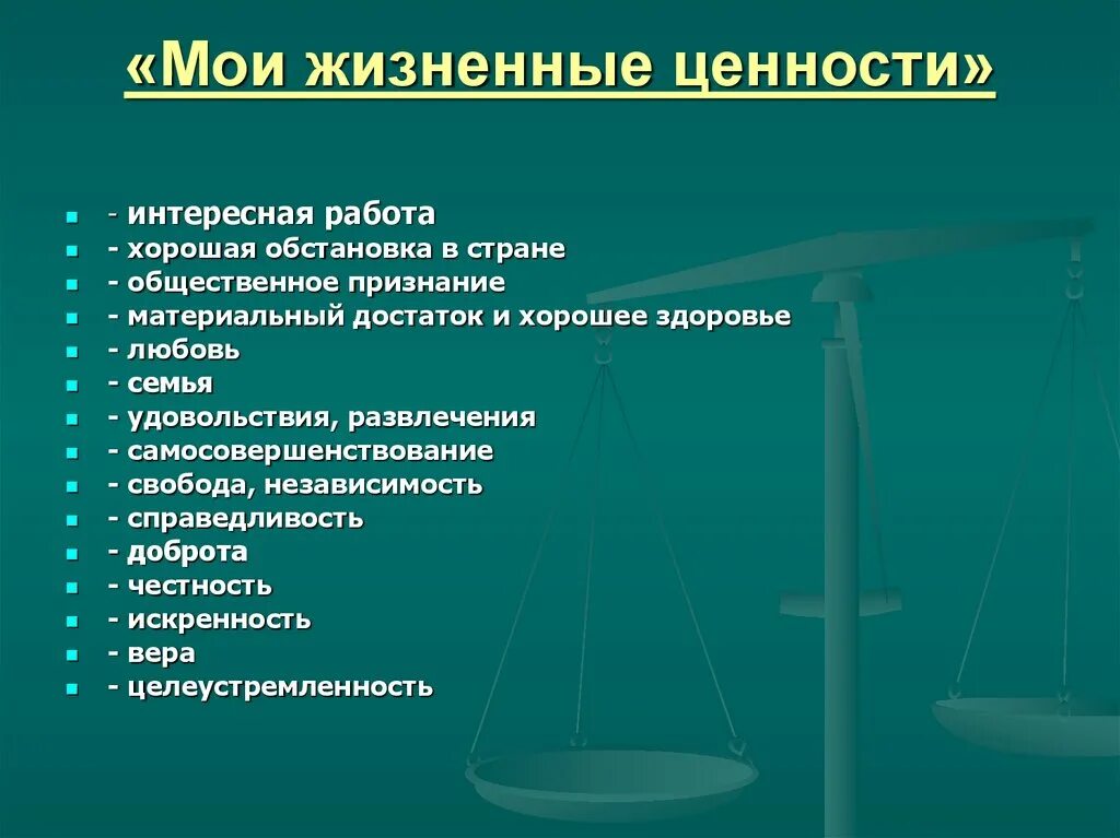 Жизненные ценности это. Мои главные ценности в жизни. Самые важные ценности человека. Жизненные приоритеты и ценности. 5 жизненные ценности