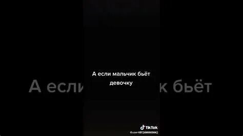 Девочкам можно бить мальчиков