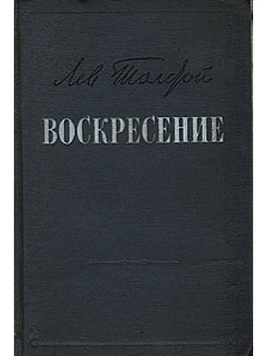 Воскресенье лев толстой читать. Толстой л.н. "Воскресение". Книга Толстого Воскресение. Книга воскресенье Льва Толстого. Толстой Воскресение издание Алтайской типографии.