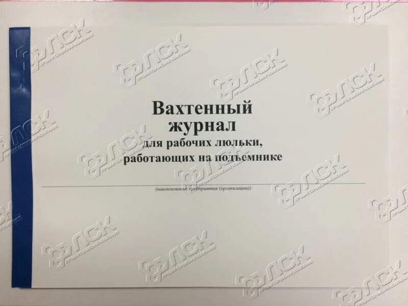 Допуск к работе рабочего люльки. Журнал рабочего люльки. Вахтенный журнал для рабочих люльки. Форма вахтенного журнала для рабочих люльки. Вахтенный журнал по люлькам.