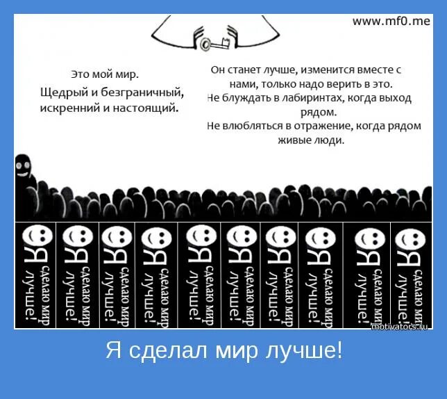 Мир становится быстрее. Этот мир лучше. Сделаем этот мир лучше. Сделайте мир лучше. Делайте мир лучше.